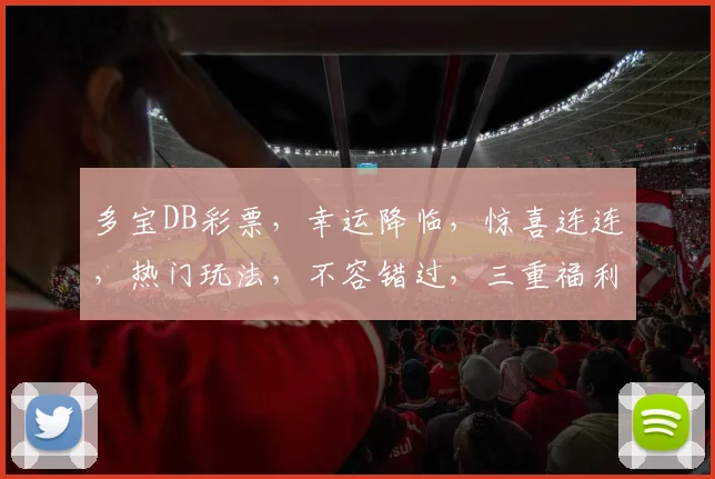 多宝DB彩票，幸运降临，惊喜连连，热门玩法，不容错过，三重福利，等你来抢