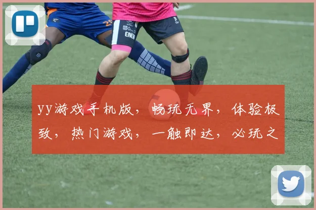 yy游戏手机版，畅玩无界，体验极致，热门游戏，一触即达，必玩之选，不容错过