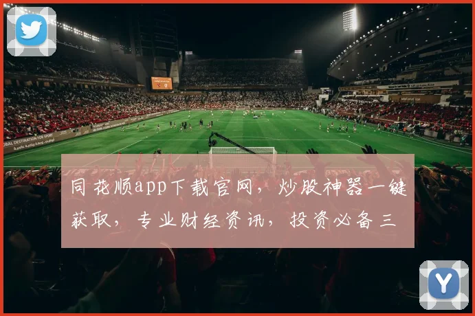 同花顺app下载官网，炒股神器一键获取，专业财经资讯，投资必备三步走，轻松上手