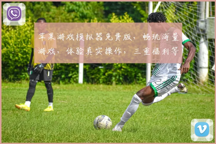 苹果游戏模拟器免费版，畅玩海量游戏，体验真实操作，三重福利等你来