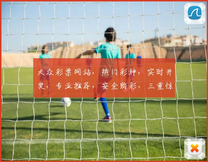 大众彩票网站，热门彩种，实时开奖，专业推荐，安全购彩，三重惊喜，不容错过