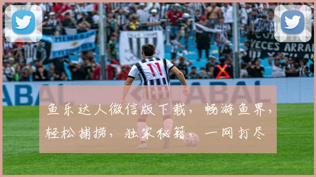 鱼乐达人微信版下载，畅游鱼界，轻松捕捞，独家秘籍，一网打尽