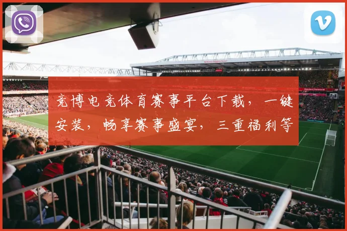 竞博电竞体育赛事平台下载，一键安装，畅享赛事盛宴，三重福利等你来
