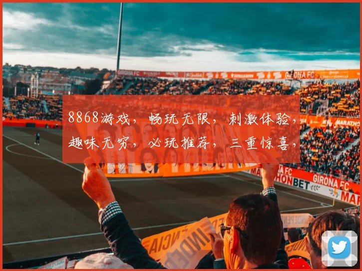 8868游戏，畅玩无限，刺激体验，趣味无穷，必玩推荐，三重惊喜，不容错过