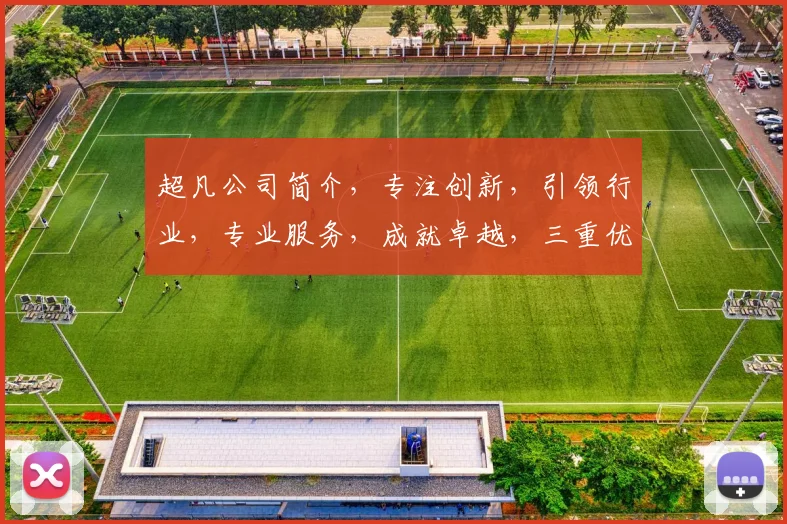 超凡公司简介，专注创新，引领行业，专业服务，成就卓越，三重优势，值得信赖。
