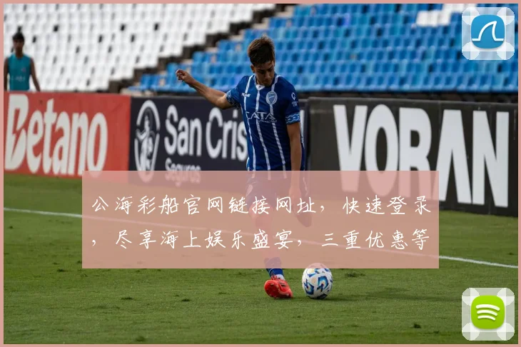 公海彩船官网链接网址，快速登录，尽享海上娱乐盛宴，三重优惠等你来