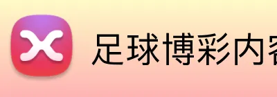 足球博彩内容创作平台 logo